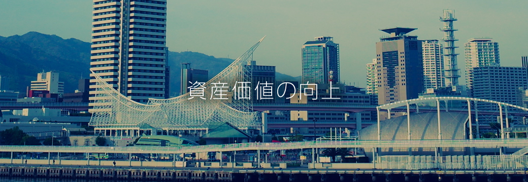 資産価値の向上