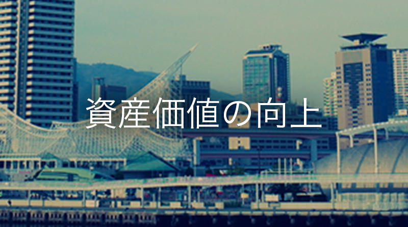 資産価値の向上