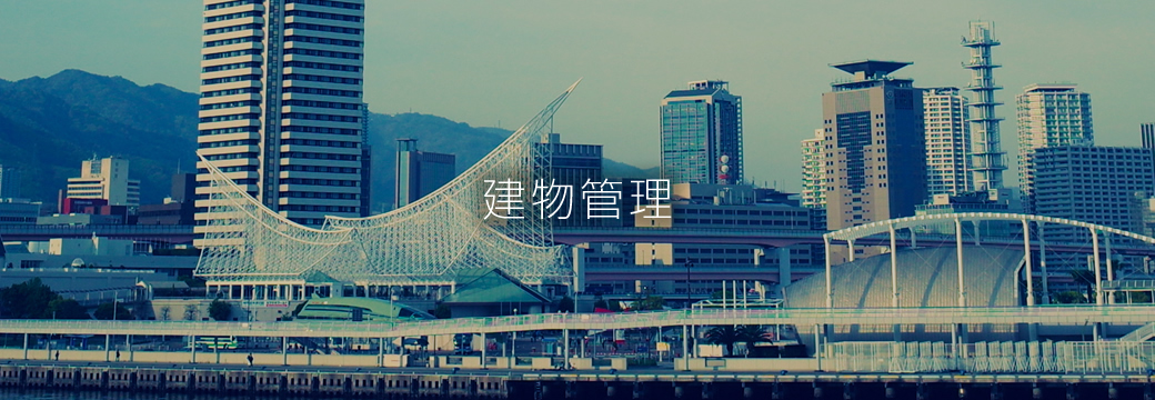 建物管理