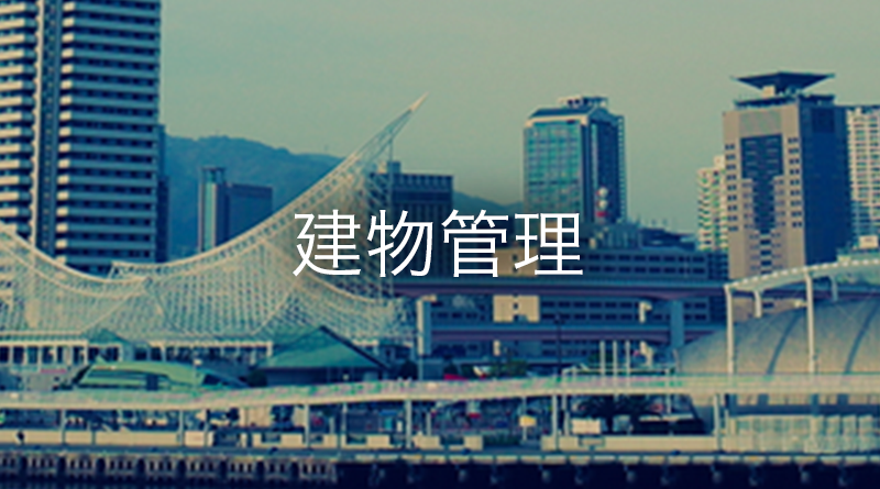 建物管理