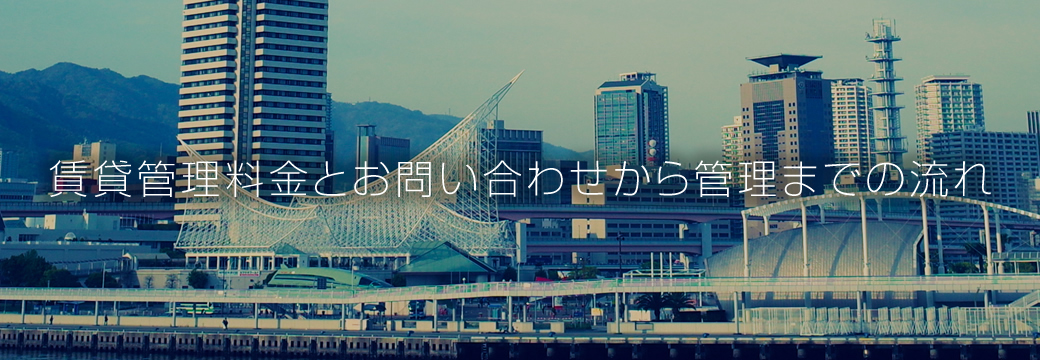 賃貸管理の料金と管理までの流れ