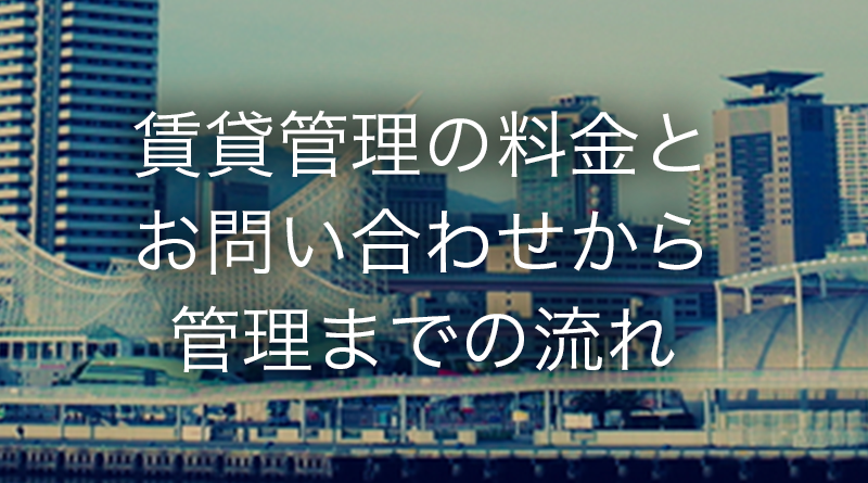 賃貸管理の料金と管理までの流れ