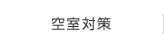 空室対策