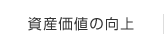 資産価値の向上