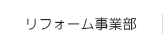 リフォーム