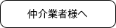 仲介業者様へ