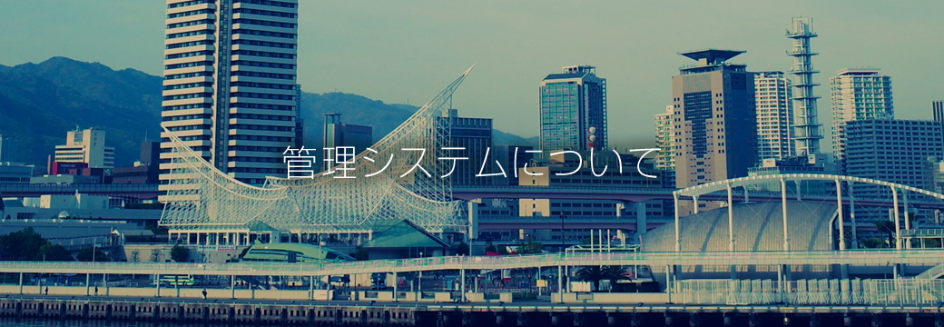 管理システムについて