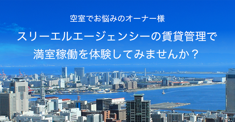 神戸の賃貸住宅の管理ならスリーエルエージェンシーへお任せください