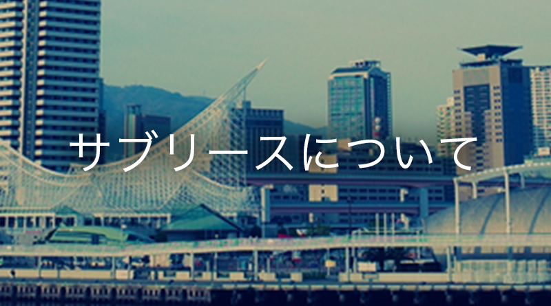 サブリースについて