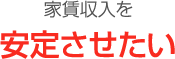 家賃収入を安定させたい