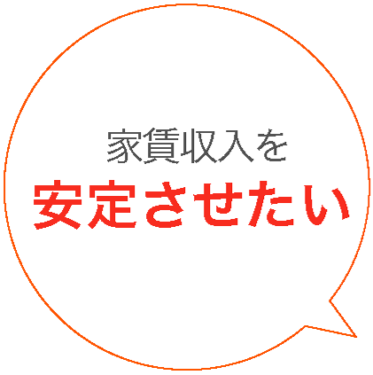 家賃収入を安定させたい