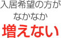 入居希望の方がなかなか増えない