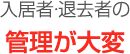 入居者・退去者の管理が大変