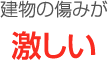 建物の痛みが激しい
