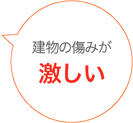 建物の痛みが激しい