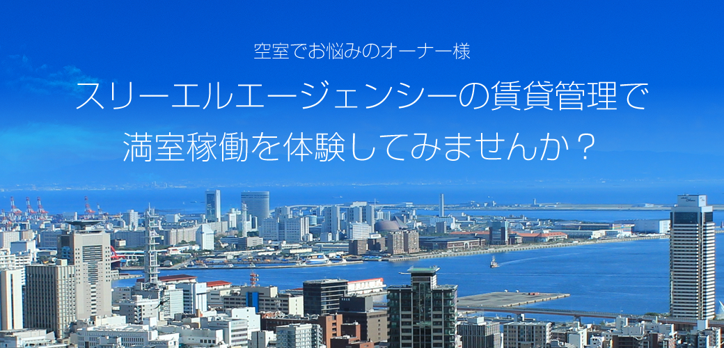 神戸の賃貸住宅の管理ならスリーエルエージェンシーへお任せください