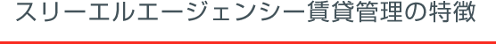 スリーエルエージェンシー賃貸管理の特徴