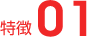 特徴01