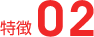 特徴02