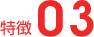 特徴03