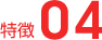 特徴04